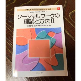 ＭＩＮＥＲＶＡ社会福祉士養成テキストブック ４(人文/社会)