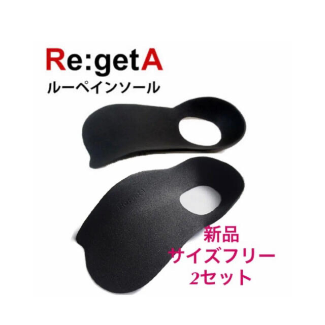 Re:getA(リゲッタ)のリゲッタ　インソールメンズ　2セット メンズの靴/シューズ(その他)の商品写真