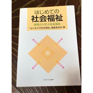 はじめての社会福祉 実践から学ぶ社会福祉(人文/社会)