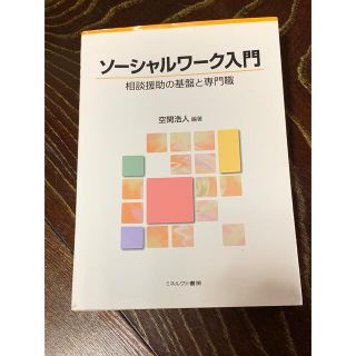 ソ－シャルワ－ク入門 相談援助の基盤と専門職(人文/社会)