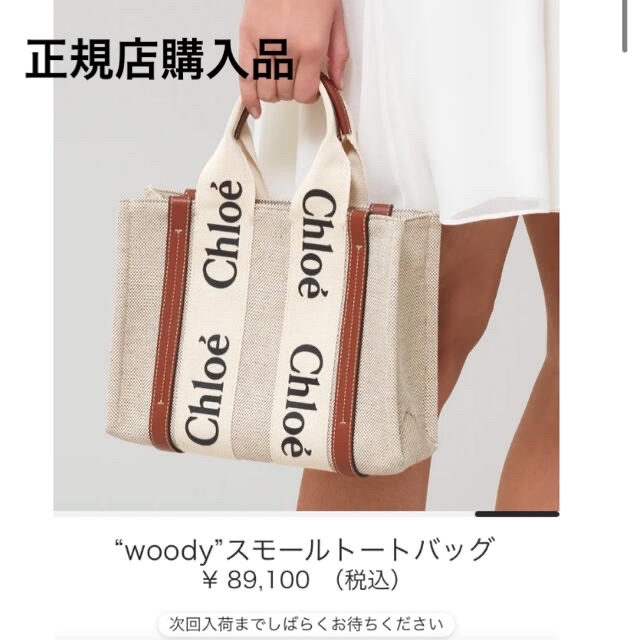 全商品オープニング価格! Chloe - クロエ Chloe “woody”スモール