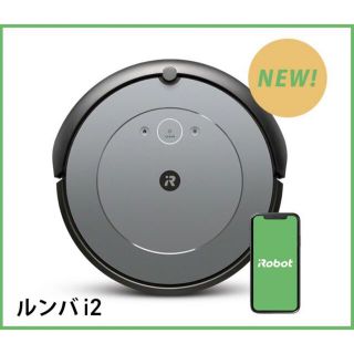 アイロボット(iRobot)の7月7日新発売 アイロボット ルンバ i2 ロボット掃除機 新品未開封(掃除機)