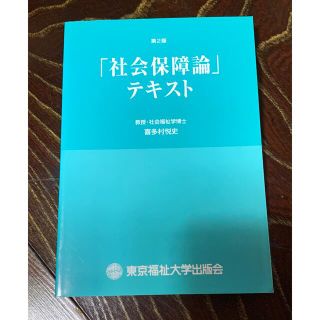 「社会保障論」テキスト　第２版　東京福祉大学出版会(人文/社会)