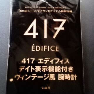 エディフィス(EDIFICE)のsmart 11月号 417エディフィス ヴィンテージ風 腕時計(腕時計(アナログ))