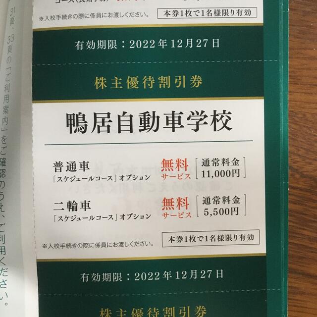 鴨居自動車学校　株主優待割引券　オプション無料サービス券 チケットの優待券/割引券(その他)の商品写真