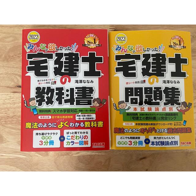 TAC出版(タックシュッパン)のみんなが欲しかった！宅建士の教科書 ２０２２年度版 エンタメ/ホビーの本(資格/検定)の商品写真