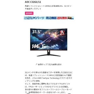 32型 低遅延 湾曲 ゲーミングモニター AOC C32G1の通販 by とかげや ...