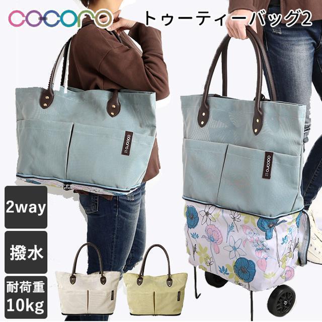 コ・コロ cocoro トゥーティーバッグ2 tooteebag2 2way レディースのバッグ(スーツケース/キャリーバッグ)の商品写真