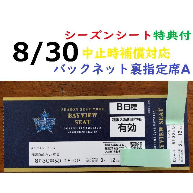 横浜DeNAベイスターズ(ヨコハマディーエヌエーベイスターズ)の【中止補償】8/30横浜DeNAベイスターズ×中日 横浜スタジアムネット裏 チケットのスポーツ(野球)の商品写真