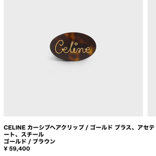 celine - celine カーシブヘアクリップの通販｜ラクマ