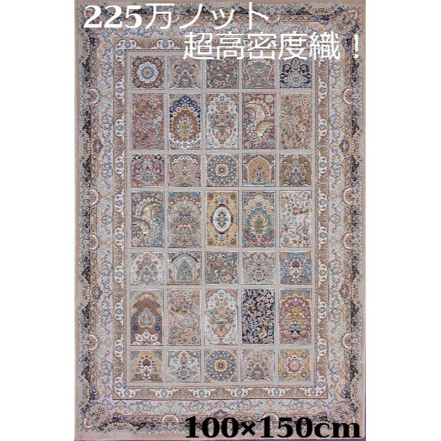 225万ノット！超高密度織 絨毯 本場イラン産 100×150cm‐200211の通販 by プロフ必読！ジャスミンギャラリー｜ラクマ