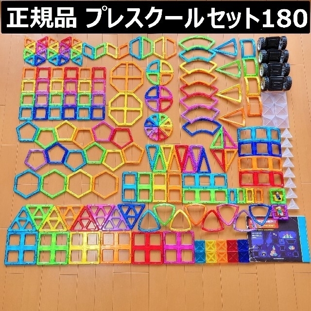 美品 マグフォーマー プレスクールセット 180 ボーネルンド | www