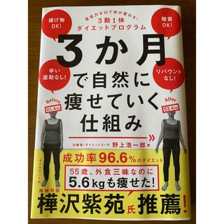 ダイヤモンドシャ(ダイヤモンド社)の３か月で自然に痩せていく仕組み 意志力ゼロで体が変わる！３勤１休ダイエットプログ(健康/医学)