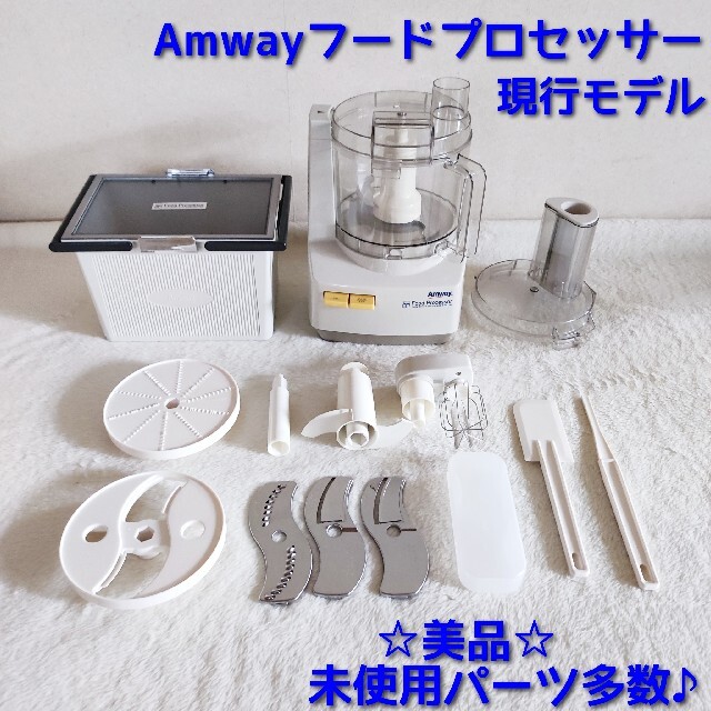 Amway フードプロセッサー＋オプションパーツ-