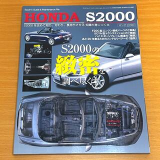 ホンダ(ホンダ)のHONDA S2000 バイヤ－ズガイド＆メンテナンスファイル(車/バイク)