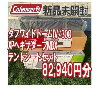 コールマン(Coleman)の★新品未使用★タフワイドドームⅣ/300・XPヘキサタープMDX・シートセット(テーブル/チェア)