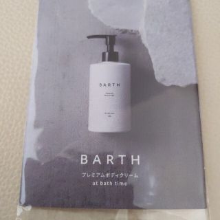 BARTH プレミアムボディクリーム(ボディクリーム)