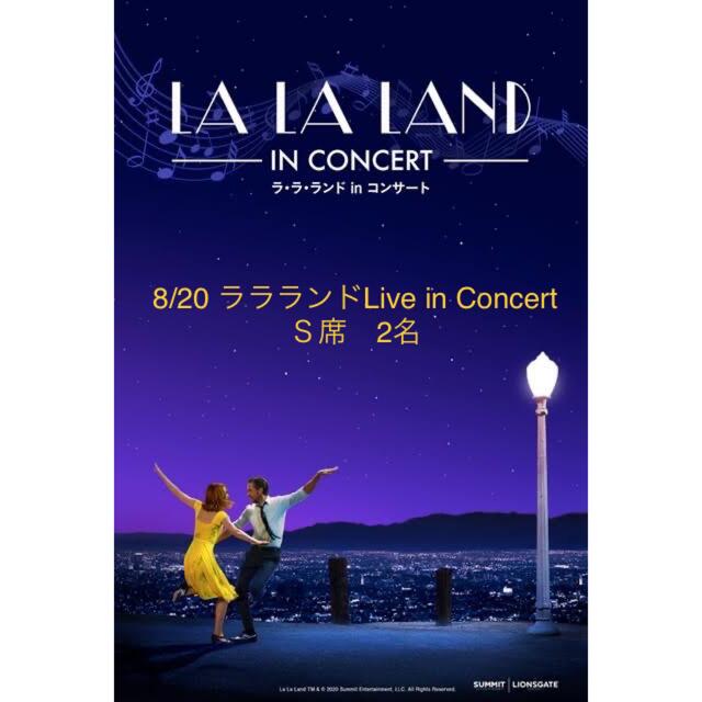 8/20 LA LA LAND Live in Concert S席 2枚