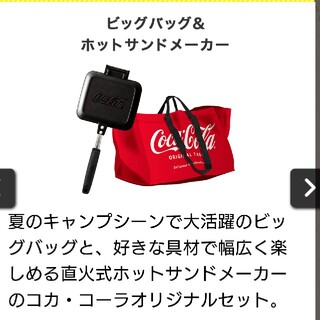 コカコーラ(コカ・コーラ)の【非売品】Coke ON ビッグバッグ&ホットサンドメーカー(調理器具)