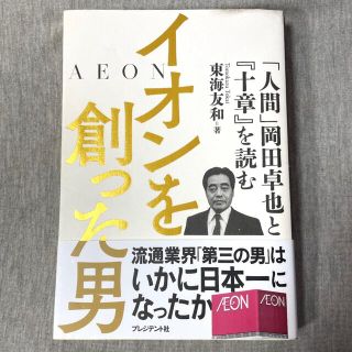 イオンを創った男(ビジネス/経済)