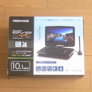 未使用 GREEN HOUSE 10.1 ポータブルDVD ＆ フルセグテレビ(テレビ)