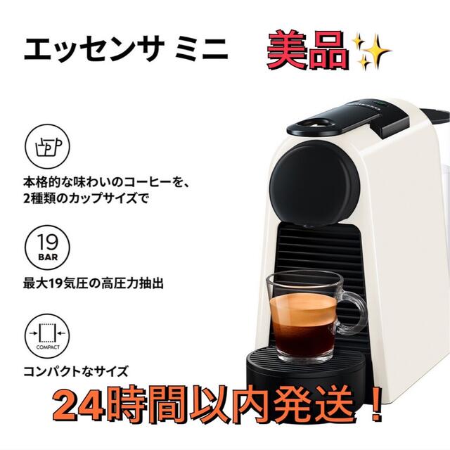 美品! ネスプレッソ エッセンサミニ コーヒー メーカー ネスレ