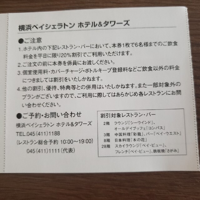 相鉄ホールディングス　株主優待制券　横浜ベイシェラトンホテル＆タワーズ チケットの優待券/割引券(その他)の商品写真