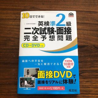 １０日でできる！英検準２級二次試験・面接完全予想問題(その他)