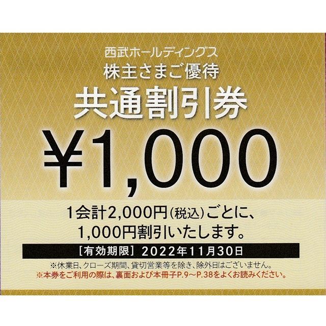 西武 株主優待共通割引券10000円分(1000円券×10枚)◇プリンスホテル他