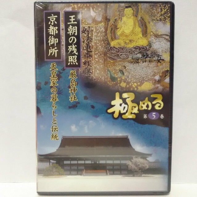 絶版◆新品ＤＶＤ極める5　王朝の残照　厳島神社　京都御所　天皇家の暮らしと伝統◆