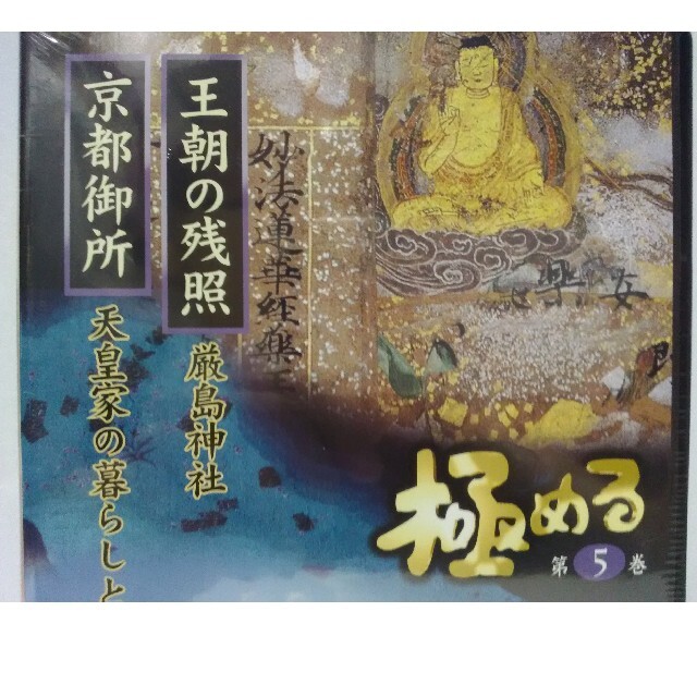 絶版◆新品ＤＶＤ極める5　王朝の残照　厳島神社　京都御所　天皇家の暮らしと伝統◆