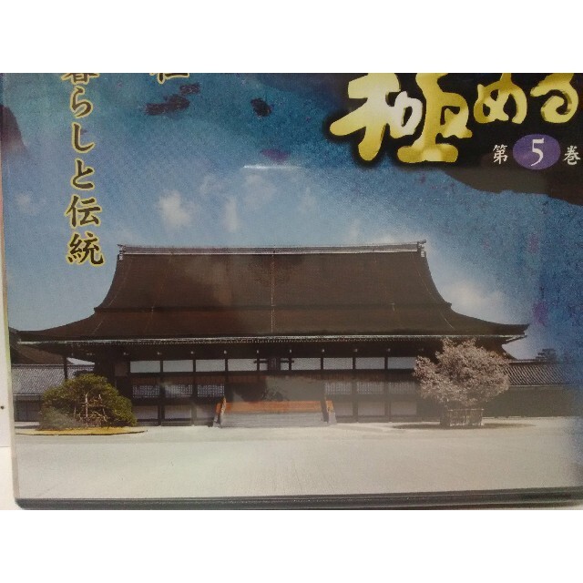 絶版◆新品ＤＶＤ極める5　王朝の残照　厳島神社　京都御所　天皇家の暮らしと伝統◆