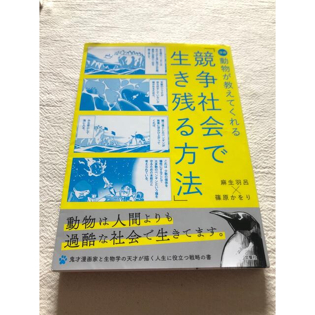 漫画動物が教えてくれる「競争社会で生き残る方法」の通販　shop｜ラクマ　by　やま's