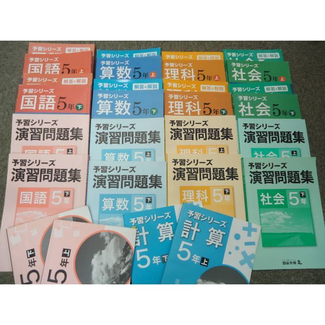 四谷大塚 予習シリーズ 演習問題集 計算 算数 国語 理科 社会 5年下 11冊