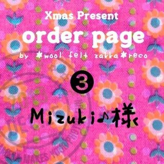 Xmas☆Mizuki♪様専用ページ(オーダーメイド)