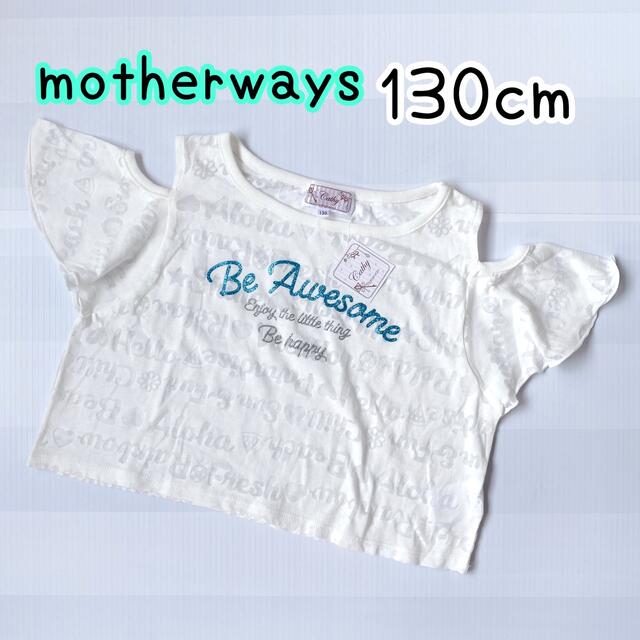 motherways(マザウェイズ)のマザウェイズ ガールズ オフショルダー フリル袖 肩あきTシャツ 130cm② キッズ/ベビー/マタニティのキッズ服女の子用(90cm~)(Tシャツ/カットソー)の商品写真