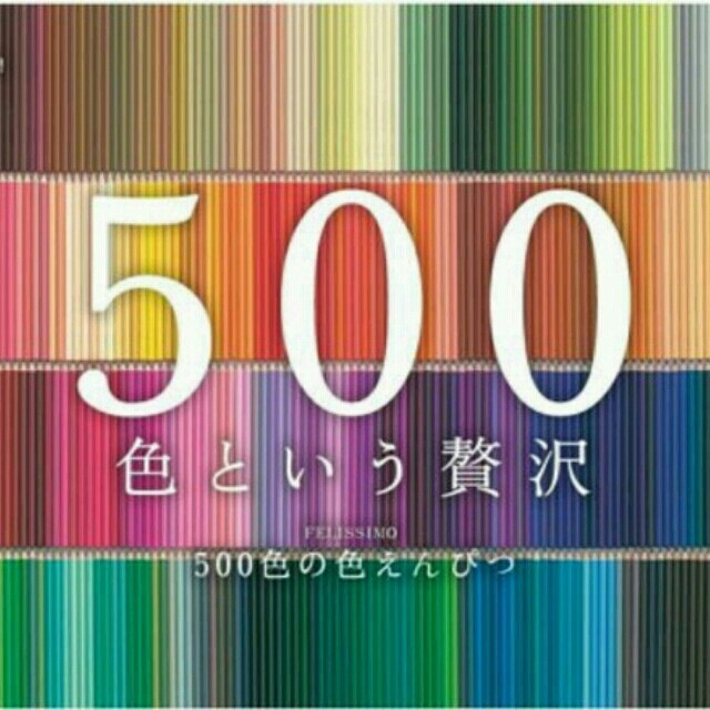フェリシモ 500色の色鉛筆♡500本セット♡