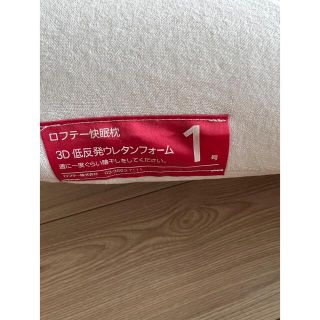 ロフテー　快眠まくら　1号(枕)