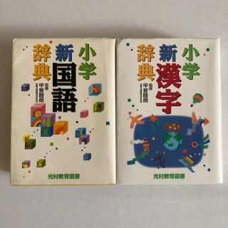 光村教育図書　小学新国語辞典　小学新漢字辞典セット(語学/参考書)