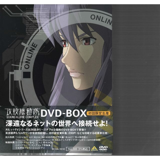 攻殻機動隊 STAND ALONE COMPLEX DVD-BOX (初回DVD/ブルーレイ