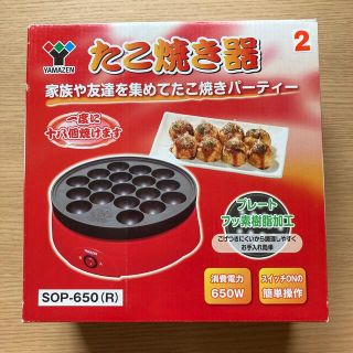 ヤマゼン(山善)のYAMAZEN 電気たこ焼き器 SOP-650(R)(たこ焼き機)