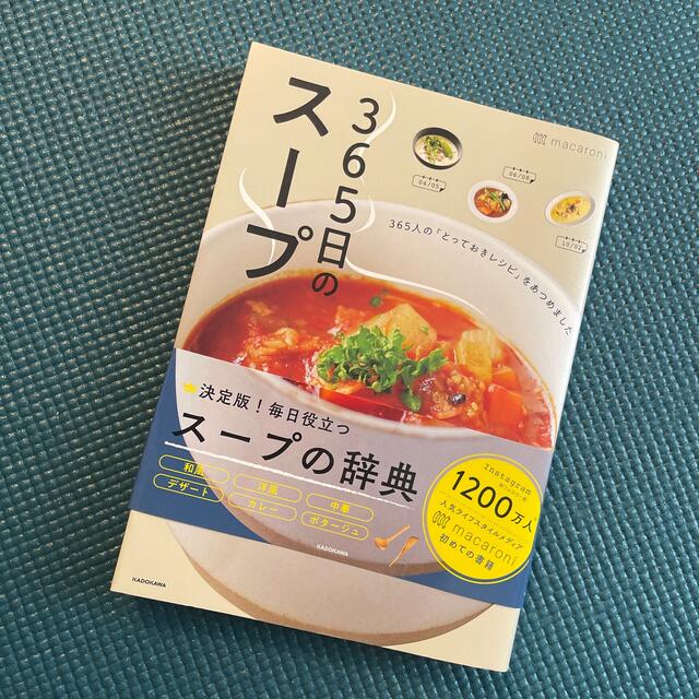 角川書店(カドカワショテン)の３６５日のスープ ３６５人の「とっておきレシピ」をあつめました エンタメ/ホビーの本(料理/グルメ)の商品写真