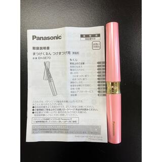 パナソニック(Panasonic)のPanasonic パナソニック まつげくるん ホットビューラー EH-SE70(その他)
