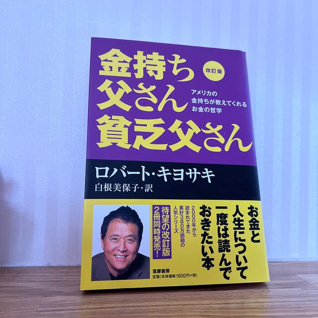 金持ち父さん貧乏父さん アメリカの金持ちが教えてくれるお金の哲学 改訂版 エンタメ/ホビーの本(その他)の商品写真