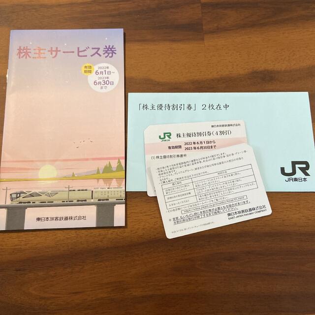 JR東日本 株主優待 割引券2枚+サービス券