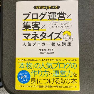 ゼロから学べるブログ運営×集客×マネタイズ人気ブロガ－養成講座(その他)