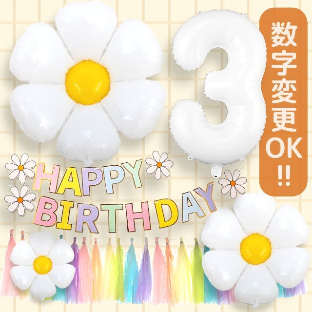 誕生日 風船 デイジーフラワー パーティー バルーン 数字風船