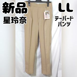 シマムラ(しまむら)の新品 未使用 しまむら 星玲奈 テーパードパンツ 淡橙 LL ベージュ(カジュアルパンツ)