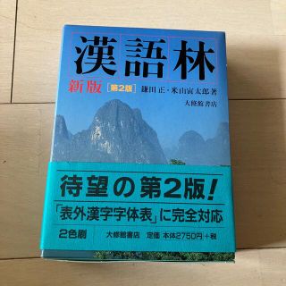 漢語林 新版（第２版）(語学/参考書)