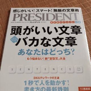 プレジデント　無敵の文章術　頭がいい文章(ビジネス/経済)